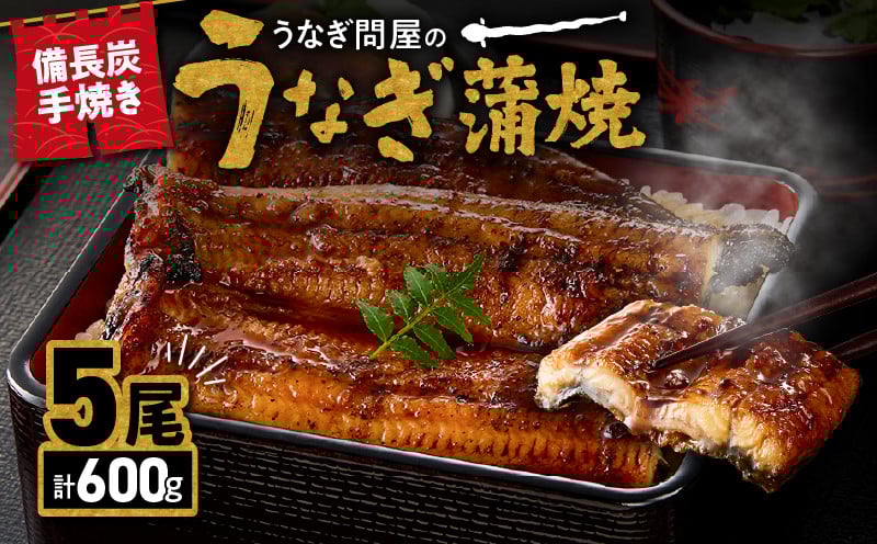 
1775-2 うなぎ問屋の 備長炭手焼 うなぎ蒲焼5尾（600g）
