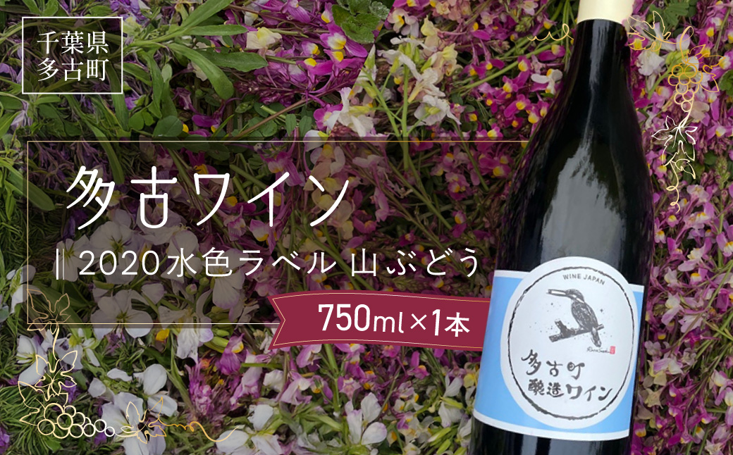 多古ワイン2020【水色ラベル】【750ml】【1本】【配送不可地域：離島・沖縄県】 TAKM001