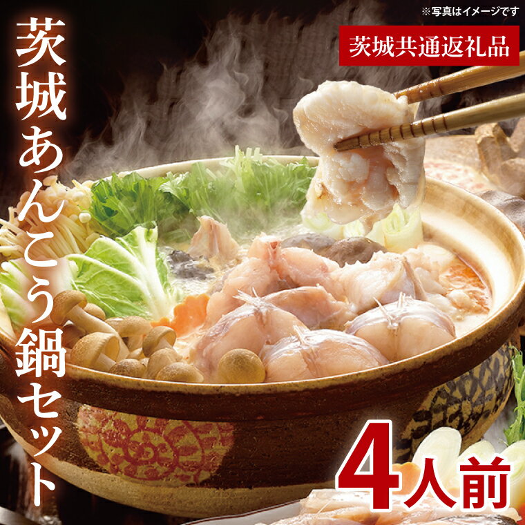 【ふるさと納税】茨城あんこう鍋セット 4人前【茨城県共通返礼品/北茨城市】【あんこう アンコウ 鮟鱇 鍋 海鮮鍋 茨城県】（LR-11）
