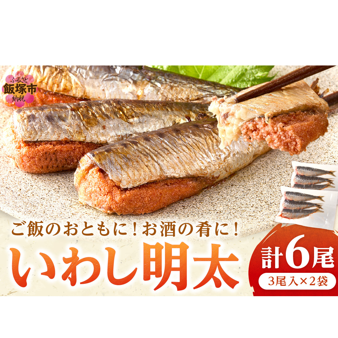 いわし明太 6尾【Z9-020】