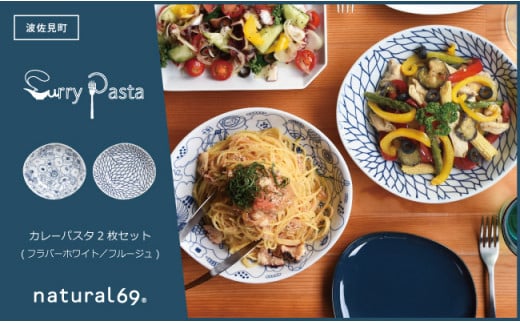【波佐見焼】natural69 カレーパスタ2枚セット フラバーホワイト／フルージュ [QA17]