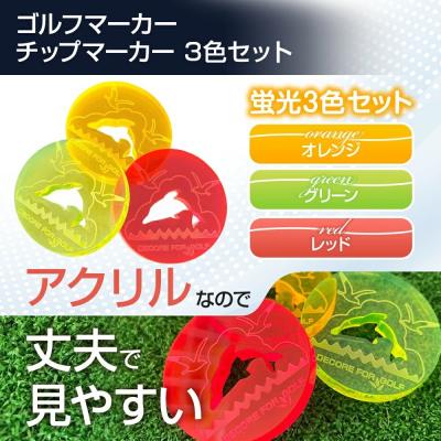 ふるさと納税 古賀市 ドルフィン・イルカのアクリル製ゴルフマーカー チップマーカー(3枚セット) |  | 01