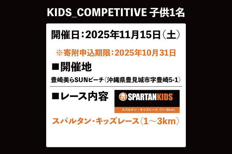 スパルタンレース沖縄2025参加チケット【KIDS_COMPETITIVE】子ども1名様｜レース 障害物レース スパルタン スパルタンレース チケット 体験チケット 体験 健康 ランニング トレーニング 沖縄県 豊見城市(DP005)