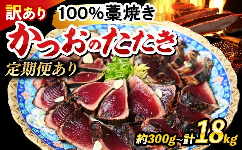 
                  かつおのたたき 藁焼き18 / 9 / 2 / 1 / 300g かつお わら焼き かつお藁焼き 訳あり 定期便 鰹たたき 鰹のたたき 海鮮 ふるさと納税 かつお ふるさと納税 かつおのたたき ふるさとかつお 小分け 鰹 かつおのたたき 高知 土佐 10000円
                