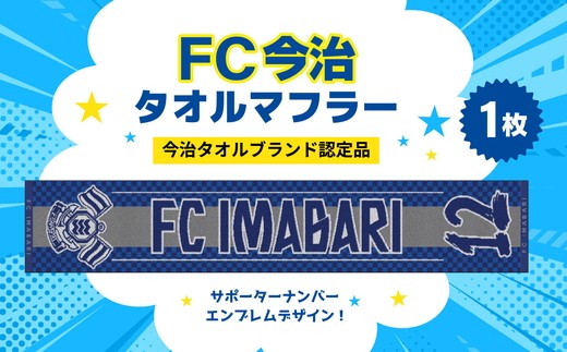 
                  「FC今治タオルマフラー（サポーター番号が入ったジャガード織タオル）」｜FC今治 サポーター 番号 背番号 サッカー 愛媛 FC今治 ※北海道・沖縄・離島への配送不可
                