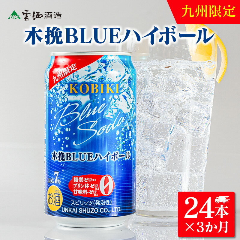 【ふるさと納税】【3か月定期便】雲海酒造 九州限定 木挽BLUE ハイボール350ml×24本（木挽ブルー） 木挽ブルー 定期便 ハイボール 爽やか 焼酎 雲海 九州限定 送料無料