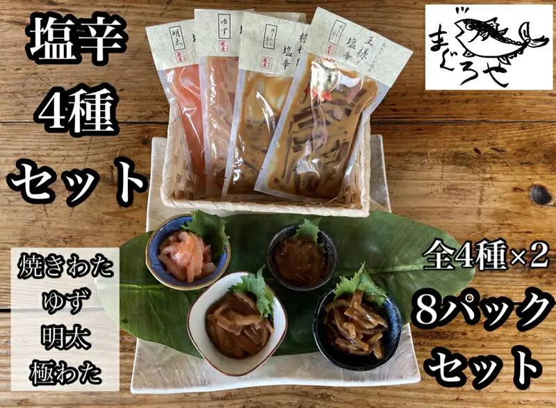 ・いかの塩辛4種 計8枚【 惣菜 王様の塩辛 焼きわた ゆず 極みわた めんたいこ 珍味 お取り寄せ 御中元 お中元 お歳暮 父の日 母の日 贈り物 日本酒 焼酎 塩辛 塩辛】【家庭用 自宅用 贈答品 贈答用 ギフト 神奈川県 小田原市 】