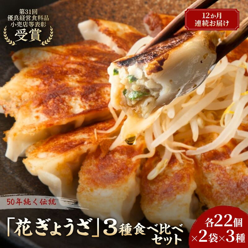 【ふるさと納税】「花ぎょうざ」3種食べ比べセット 132個（各22個×2袋×3種）12か月連続お届け 餃子 冷凍餃子 冷凍ギョーザ 手作り餃子 ギョーザ セット 食べ比べ 点心 中華 中華料理 惣菜 簡単調理 加工食品 静岡県 森町