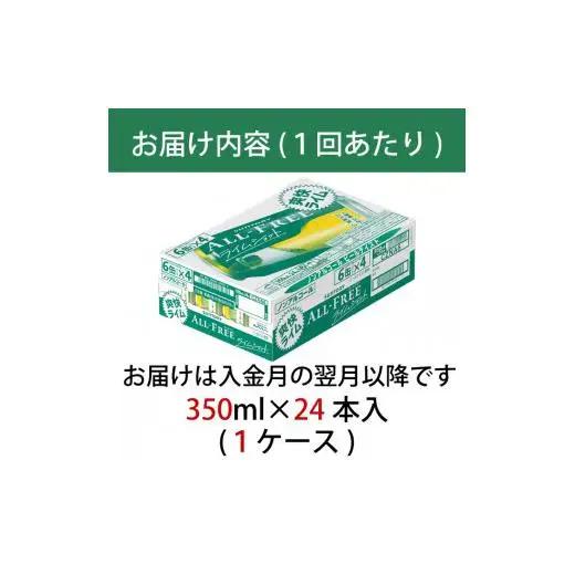 【定期便】サントリー　オールフリーライムショット350ml缶　24本入　2回お届け ※沖縄・離島配送不可