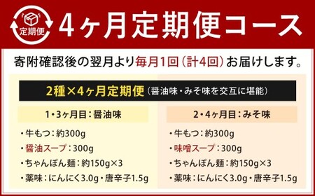 【4カ月定期便】 人気の博多もつ鍋 3人前 醤油味・味噌味を交互にお届け！ もつ鍋 モツ鍋 もつ モツ 牛もつ 鍋 醤油 味噌 冷凍 福岡県 北九州市