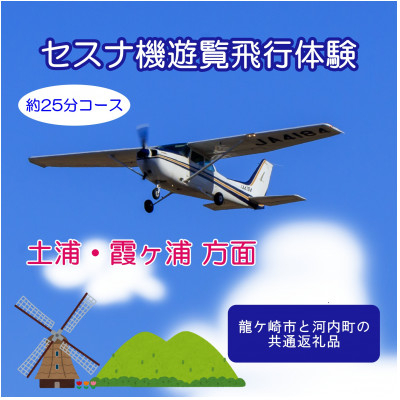 
＜3名＞セスナ機遊覧飛行体験〈約25分コース〉(フライトE)　龍ケ崎市と河内町の共通返礼品【1538701】
