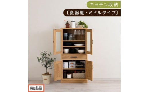 【完成品でお届け】キッチン収納〔食器棚・ミドルタイプ〕（ナチュラル）食器棚 引き出し コンパクト 一人暮らし キッチンボード キッチン収納 スリム キッチン棚収納 木製 カップボード おしゃれ KKANCB000015-0-NA