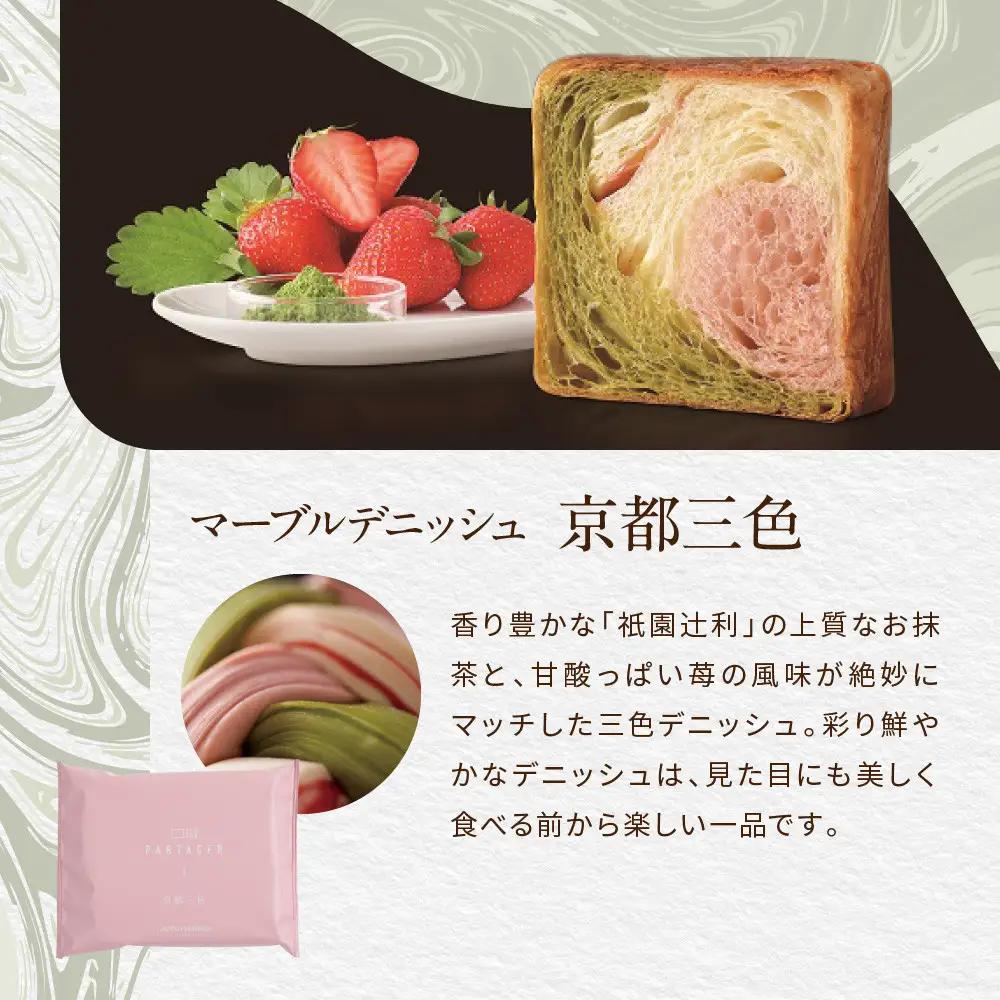 【GRAND MARBLE】マーブルデニッシュ PARTAGER アソート 4箱セット｜京都 食パン 高級食パン 人気店