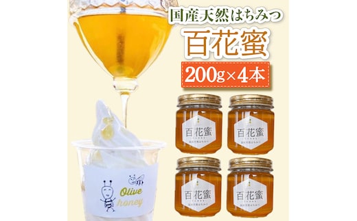 
										
										百花蜜 国産天然はちみつ 200g × 4本〈嬉しい贈答箱入り！〉【オリーブハニー】 [OCG005]
									