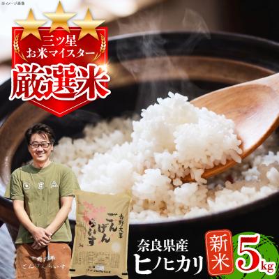 ふるさと納税 吉野町 【令和8年産】ひのひかり5kg×1袋