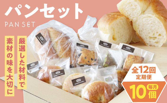 【全12回定期便】【冷凍】yumehonoka詰め合わせセット 10個入り　愛媛県大洲市/株式会社アライ 冷凍パン 菓子パン 食事パン 朝食 ベーカリー 冷凍 ぱん [AGAY062]