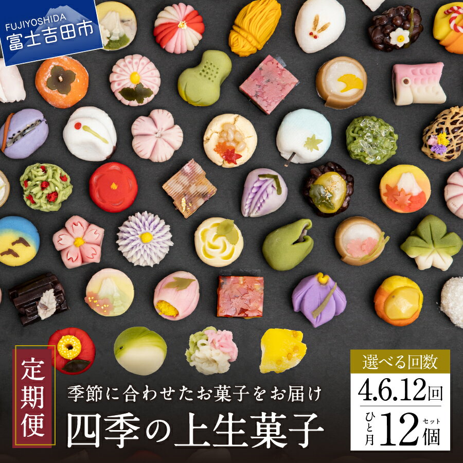 【ふるさと納税】 スイーツ 定期便 和菓子 12個入 選べるお届け回数 4回 6回 12回 上生菓子 セット 生菓子 四季の彩 お菓子 詰め合わせ 餡 デザート 母の日 プレゼント ギフト 贈答 日本 伝統 富士夢和菓子 国産 ご馳走 四季