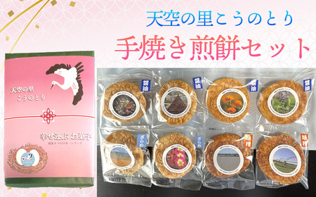 天空の里こうのとり・幸せ運ぶお菓子手焼き煎餅セット ／ おやつ お菓子 菓子 せんべい お煎餅 しょうゆ 醤油 ざらめ ザラメ 砂糖 みそ ミソ 味噌 鴻巣市産米使用 ソウルフード 鴻神社ご祈祷 埼玉県 特産品 No.561