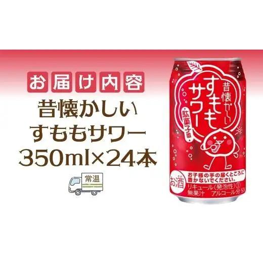 合同酒精 昔懐かしいすももサワー 350ml 24本 すももサワー 昔ながら すもも漬け 甘酸っぱい 度数控えめ 飲みやすい お酒 酒 アルコール 飲料 アルコール飲料 本場 本格的 清涼感 爽やか 