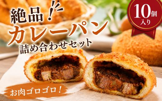 
                  カレーパン 10個 個包装 パン 冷凍 ぱん カレー かれーぱん 朝食 おやつ スナック パン 昼食 惣菜パン おすすめ 冷凍食品 冷凍パン ランチ ブレッド ベーカリー 記念日 ギフト プレゼント 人気 ふわふわ 揚げたて 誕生日 10000円 ブーランジェリーYUI 神奈川 湘南 藤沢
                