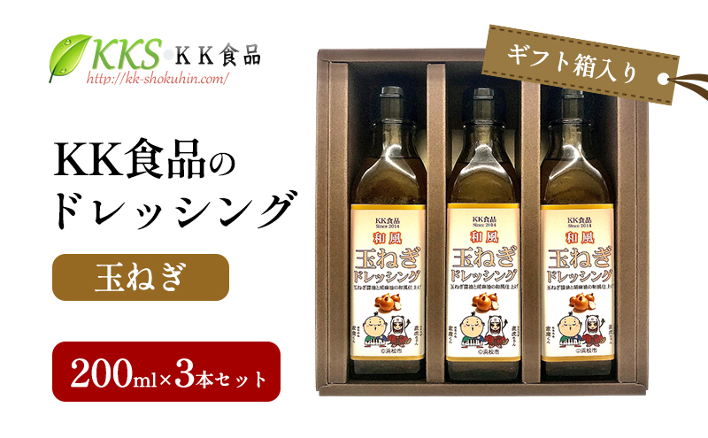 KK食品のドレッシング 200ml×3本セット（ギフト箱入り）(玉ねぎ×3本) ドレッシング ギフト 調味料 グルメ 贈り物 プレゼント 浜松市