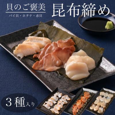 ふるさと納税 高岡市 【3種】『貝の昆布締め』(バイ貝、赤貝、ホタテ)「魚との清水」富山県高岡市 海鮮
