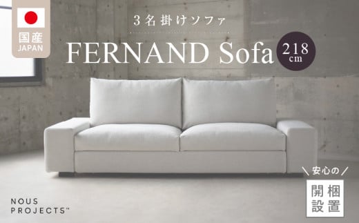 【開梱・設置】3名掛け　FERNAND Sofa（フェルナンドソファ）218cm　選べるカラー_Qd041
