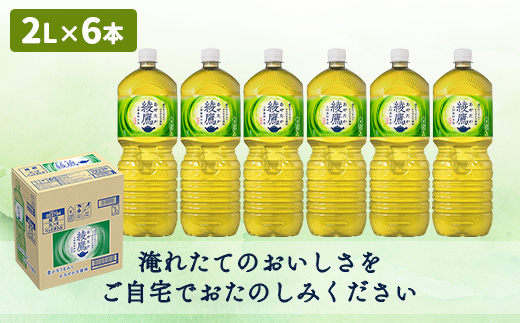 『定期便：全5回』綾鷹2L×6本【38001501】_イメージ2