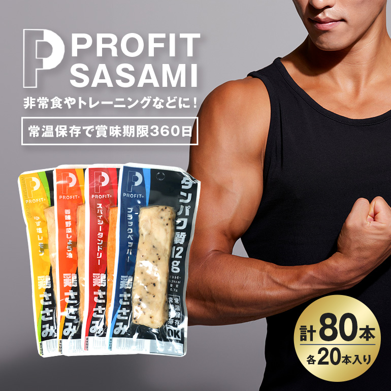 PROFIT SASAMI プロテインバー4種類セット 1本タイプ×80本（4kg） 香味野菜しょう油 スパイシータンドリー ゆず塩レモン ブラックペッパー ささみ プロテインバー プロテイン 常温保存 長期保存 低脂質 高タンパク質 ダイエット 国産鳥 ボディメイク トレーニング 非常食