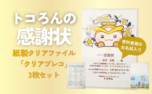 トコろんの感謝状 紙製クリアファイル クリアプレコ 3枚セット | トコろん ところん トコロン 感謝状 お礼状 クリアファイル 紙製 塗り絵 感謝 お礼 ファイル 株式会社ディーソル 埼玉県 所沢市