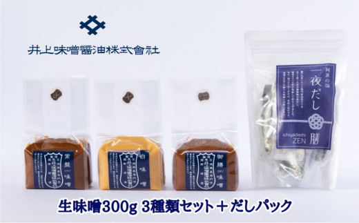 井上味噌醤油 生味噌300g 3種セットとだしパック　老舗 本格味噌 天然醸造 だしパック いりこだし 天日塩 ミネラル  味噌汁  味噌漬け