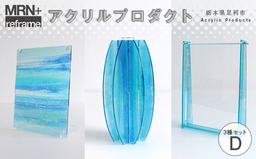 MRN+ reframe アクリルプロダクトDセット 組み立て カスタマイズ つくる楽しさ 遊び インテリア プラモデル 体験 F7Z-1612