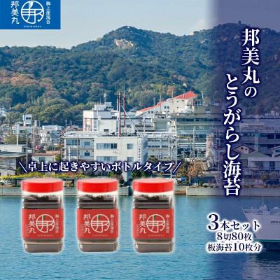 ふるさと納税 玉野市 邦美丸 の とうがらし 海苔 (8切80枚 板海苔10枚分) 3本 セット