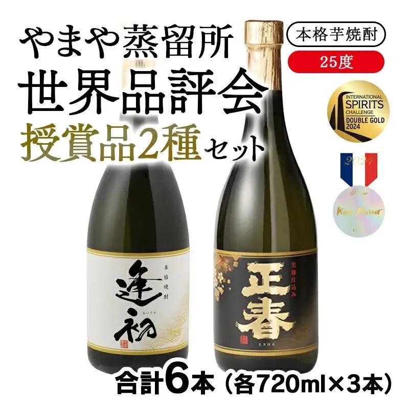 やまや蒸留所 世界品評会最高位受賞 2種飲み比べ 25度720ml×6本セット  「逢初」「黒麹ゴールド正春」本格芋焼酎＜45-10a＞