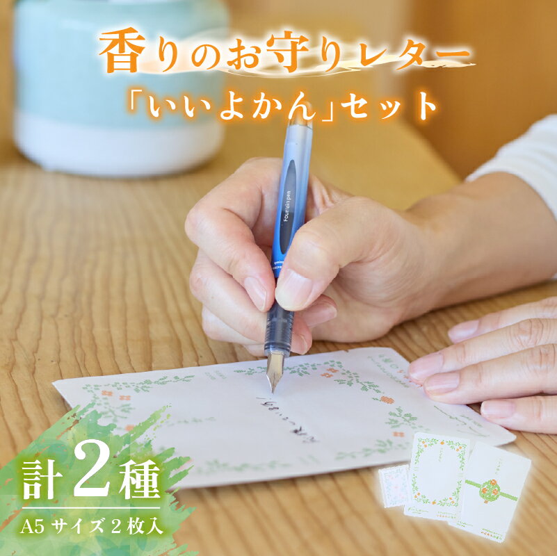 【ふるさと納税】 アロマ アロマシート 伊予柑の香り 香りのお守りレター「いいよかん」セット | ミカン みかん 柑橘 レターセット アロマシート 伊予柑 愛媛 松山