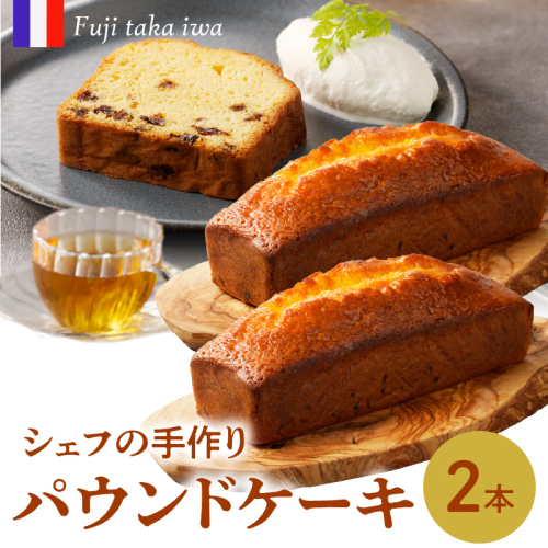 シェフの手作りパウンドケーキ（2本入り）