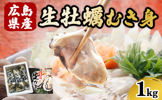 広島県産 生牡蠣むき身（加熱調理用）【1kg】ハマミツ海産 ｜ 選べる 牡蠣 生牡蠣 かき カキ オイスター 広島県産 海産物 魚貝 魚介 貝 瀬戸内 剥き身 むき身 冷蔵 ※北海道・沖縄・離島への配