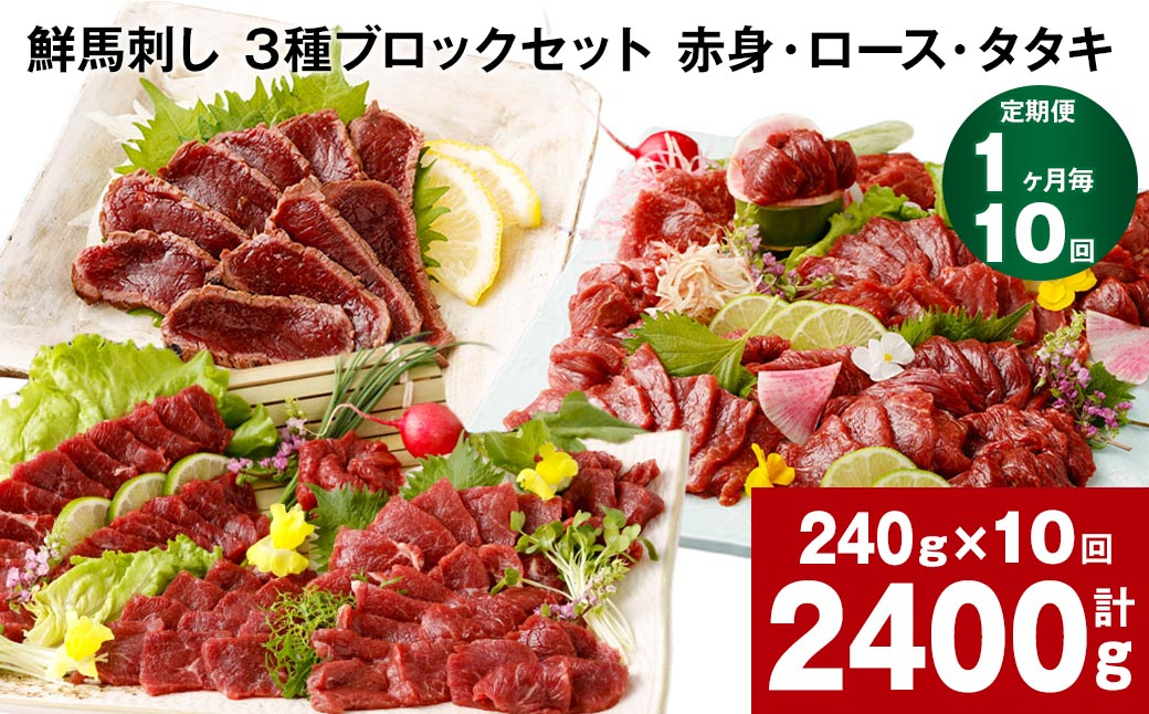 
【1ヶ月毎10回定期便】鮮馬刺し 3種ブロックセット（赤身・ロース・タタキ）
