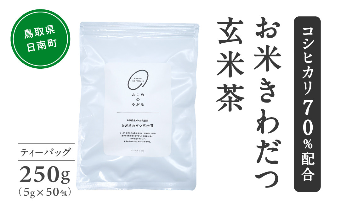 
            【3営業日以内発送】おこめ際立つ 玄米茶 コシヒカリ70%配合 ティーバッグ 5g×50包 合計250g 茶 お茶 日本茶 玄米 コシヒカリ 鳥取県日南町 
          