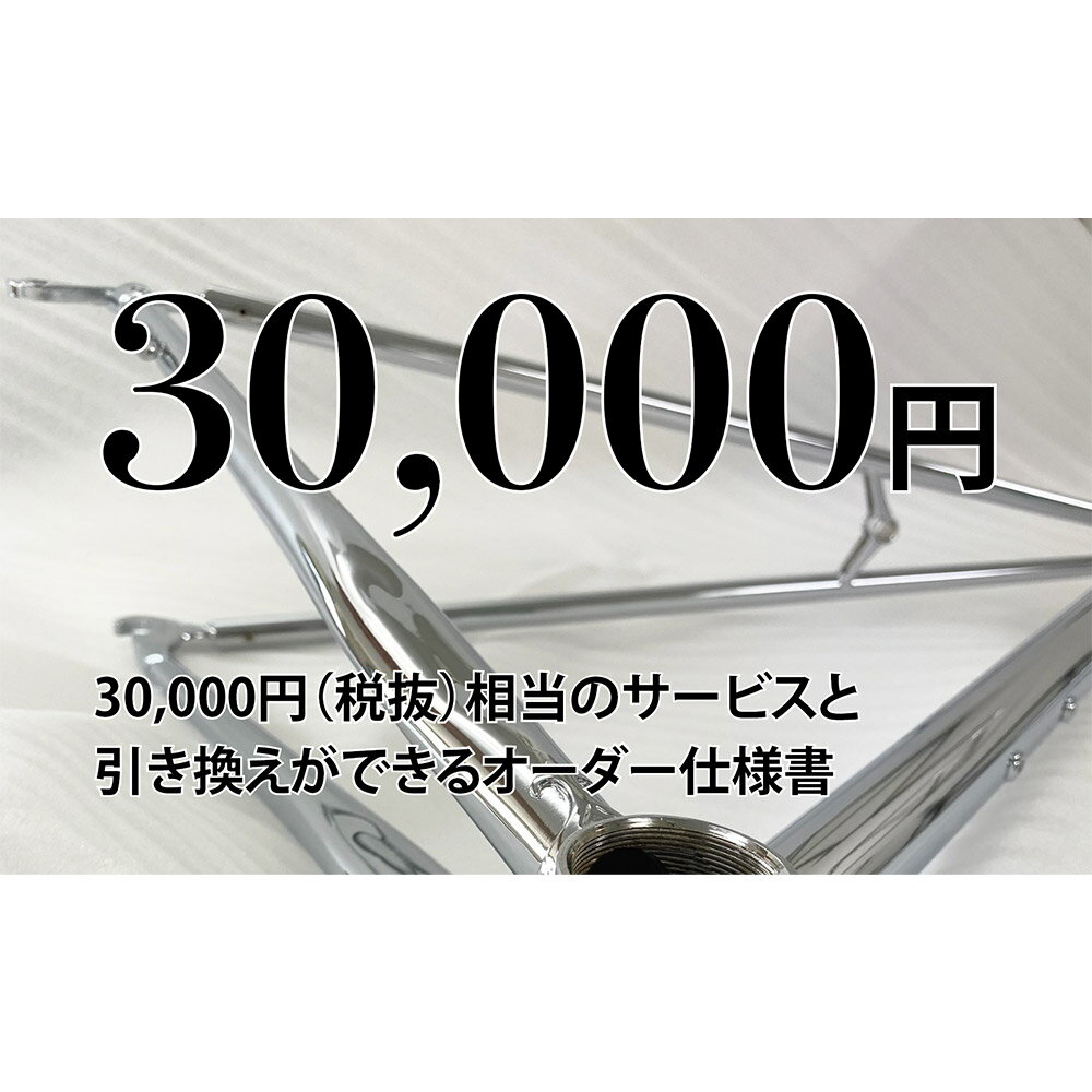 【ふるさと納税】MULLER カスタムオーダー割引券 Vol2 3万円相当 オーダー仕様書 オーダーメイド 自転車 フレーム フォーク ツーリング サイクリング スポーツ アウトドア カスタマーサービス クーポン券 利用券 商品券 チケット 三重県 桑名市 送料無料