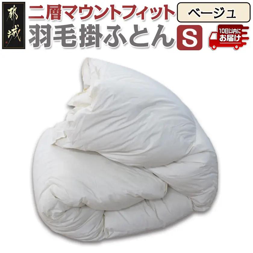 二層マウントフィット掛ふとん(ベージュ)【S】≪みやこんじょ特急便≫〔55-E101-be-Q〕_(都城市) 羽毛掛布団シングル/150×210cm ホワイトダックダウン85％ スモールフェザー15％