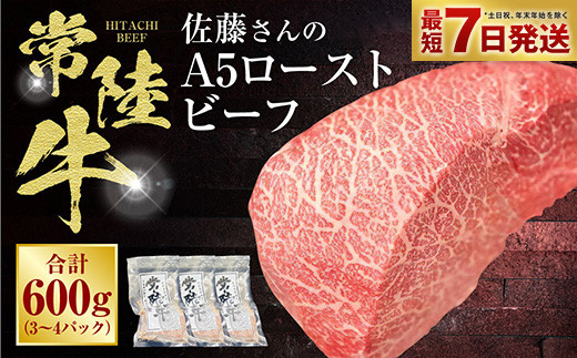 
【常陸牛】佐藤さんの A5 ローストビーフ 3～4パック 合計600g
