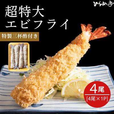 ふるさと納税 武豊町 超特大エビフライ20cmサイズ4本