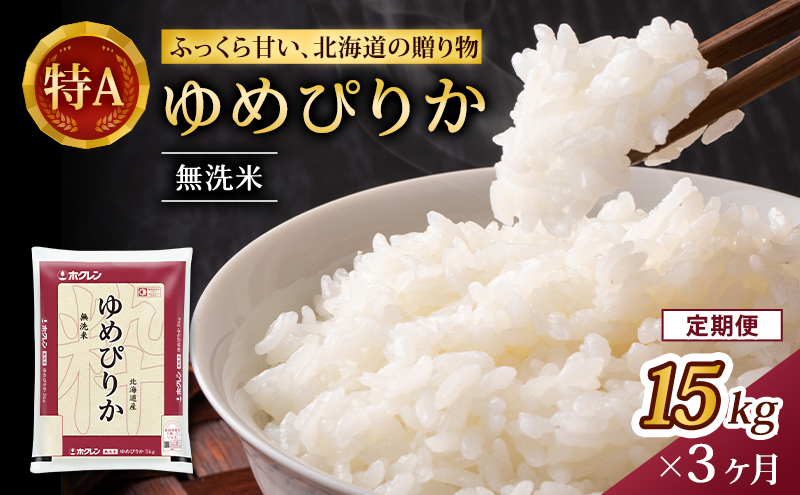 3ヵ月 定期便 (無洗米15kg)ホクレンゆめぴりか(無洗米5kg×3袋) 北海道米 お米 白米 ごはん ご飯 ライス 和食 炭水化物 主食 おにぎり お弁当 特A 高い品質基準 認定マーク つややか [JA新おたる]