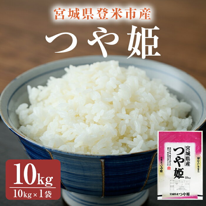 【ふるさと納税】≪令和7年産・新米≫ つや姫 精米 10kg(10kg×1袋) 登米市産 米 お米 おこめ ごはん ご飯 白米 おにぎり お弁当 5kg 【宮城商事株式会社】tm467