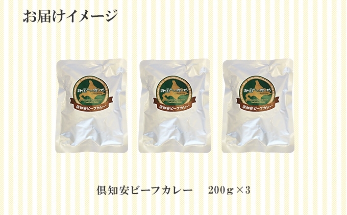 倶知安ビーフカレー 北海道 計3個 中辛 レトルト食品 加工品 牛肉 ビーフ 野菜 じゃがいも お取り寄せ グルメ 北海道 スパイシー スパイス 【お肉・牛肉】