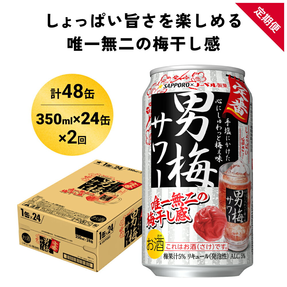 【ふるさと納税】サッポロ 男梅 サワー 350ml×24缶(1ケース)×定期便2回(合計48缶) 缶 チューハイ 酎ハイ サワー 箱 宮城県名取市 お酒