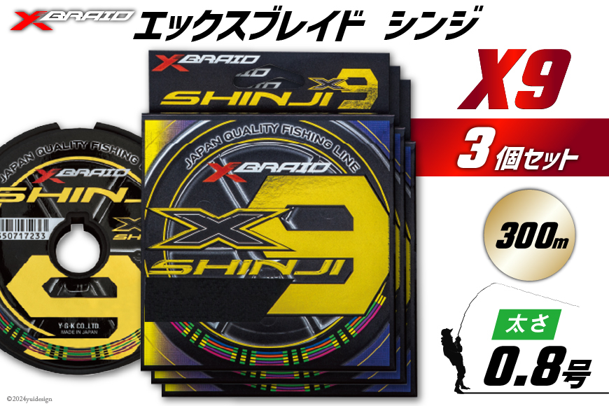 
            よつあみ PEライン XBRAID SHINJI X9 HP 0.8号 300m 3個 エックスブレイド シンジ [YGK 徳島県 北島町 29ac0152] ygk peライン PE pe 釣り糸 釣り 釣具
          