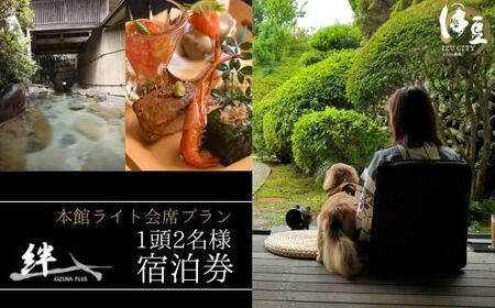 修善寺絆+　会席料理を気軽に楽しむ　本館ライト会席プラン　１頭２名様ご宿泊券（お食事時ウェルカムドリンク付き）