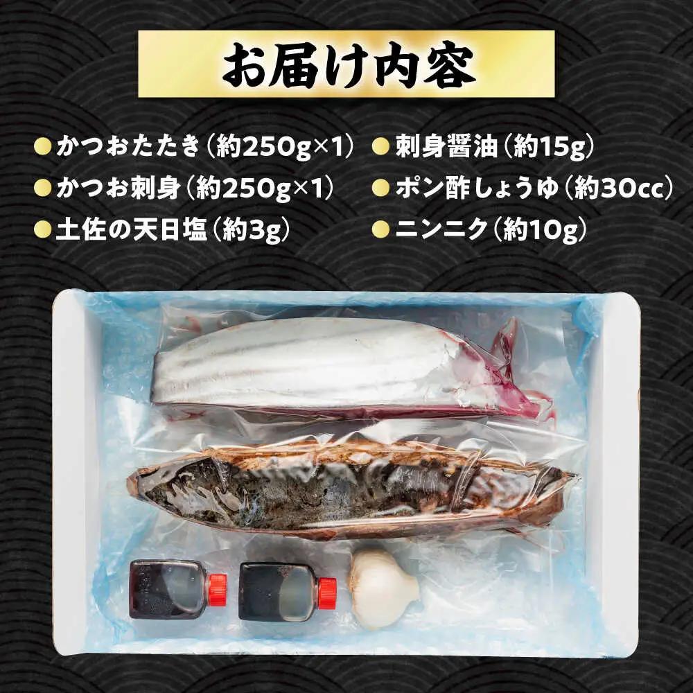 【冷蔵】びりガツオたたきと刺身 約250g/節 2節  冷蔵 かつおのたたき 鰹カツオ 魚 さかな 海鮮 魚介類 本場 土佐 個包装 ふるさと納税カツオ 高知県 高知市 刺し身 天然 【ゆず庵2】[A